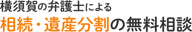 横須賀の弁護士による交通事故の無料相談
